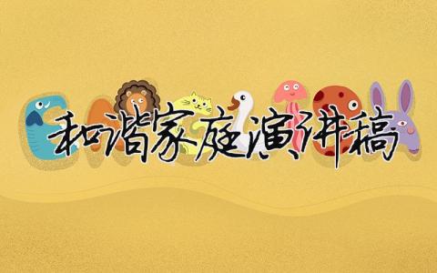 和諧家庭演講稿精選31篇