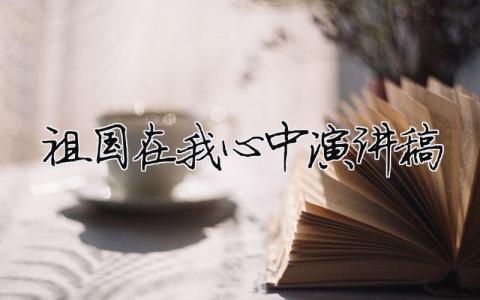 祖國(guó)在我心中演講稿精選38篇