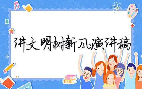 講文明樹新風演講稿精選30篇