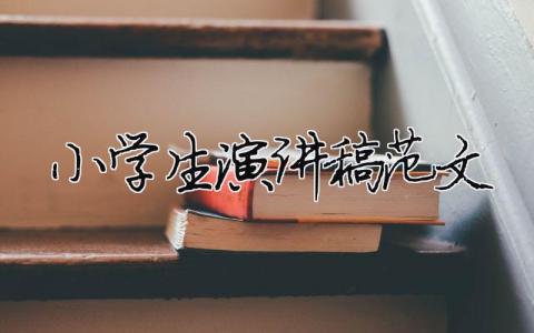 小學生演講稿 范文精選35篇
