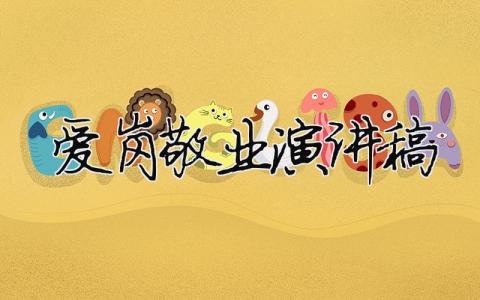 愛崗敬業(yè)演講稿精選12篇