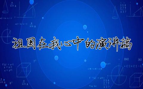 祖國在我心中的演講稿精選35篇