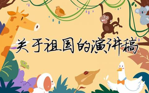 關于祖國的演講稿精選35篇