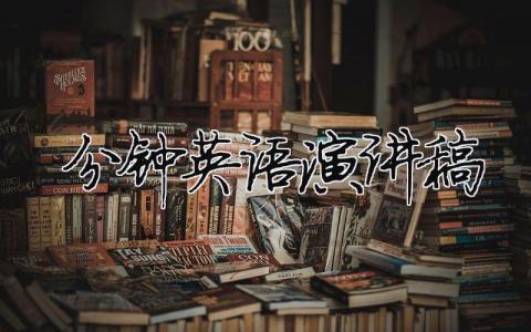 3分鐘英語(yǔ)演講稿精選36篇