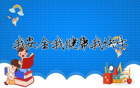 我安全我健康我快樂(lè)精選32篇
