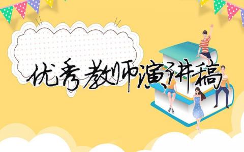 優秀教師演講稿精選35篇
