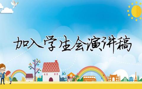 加入學生會演講稿精選15篇