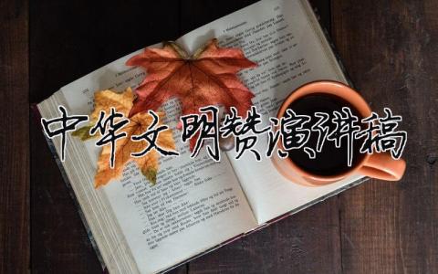 中華文明贊演講稿精選15篇