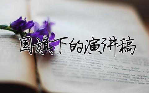 國旗下的演講稿精選34篇