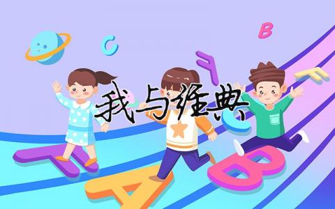 我與經典精選37篇