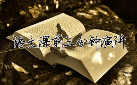 語(yǔ)文課前三分鐘演講精選26篇