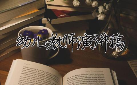 幼兒教師演講稿精選38篇