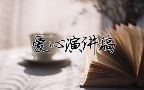 愛(ài)心演講稿精選12篇