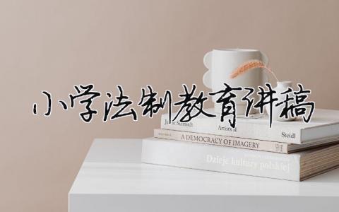 小學(xué)法制教育講稿精選39篇