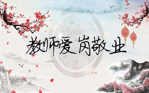 教師愛崗敬業精選35篇