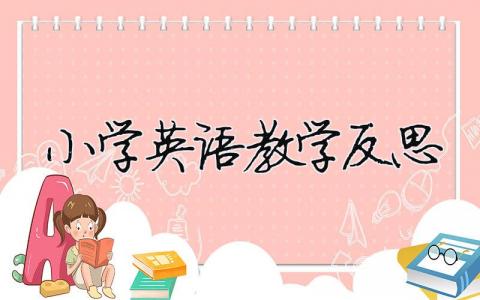 小學(xué)英語教學(xué)反思21