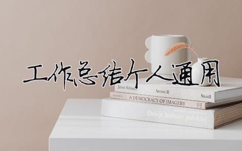 工作總結(jié)個(gè)人通用 26篇