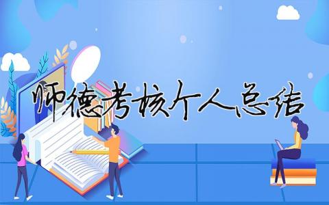 師德考核個人總結(jié) 30篇