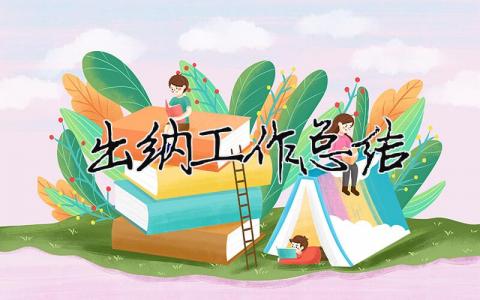 出納工作總結 30篇