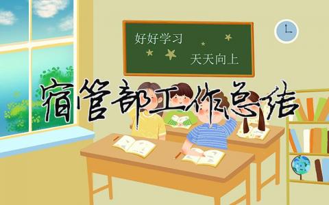 宿管部工作總結 30篇