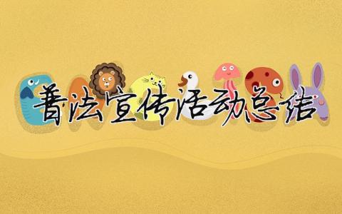 普法宣傳活動總結 23篇