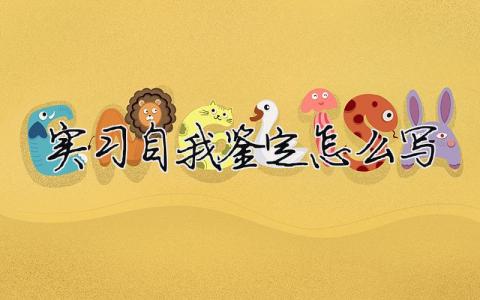 實習自我鑒定怎么寫 11篇