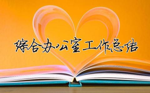 綜合辦公室工作總結 23篇