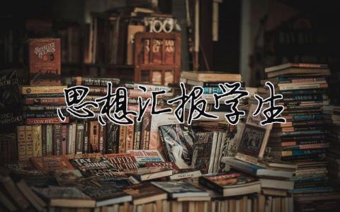 思想匯報學生17
