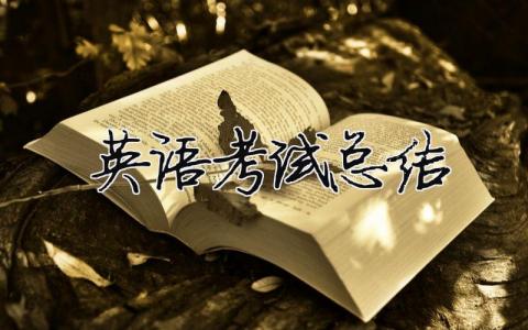 英語考試總結(jié)21