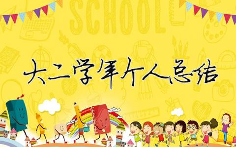 大二學年個人總結 23篇