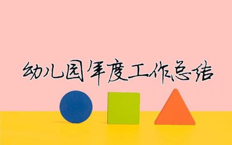 幼兒園年度工作總結 30篇