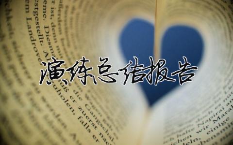 演練總結(jié)報(bào)告 11篇