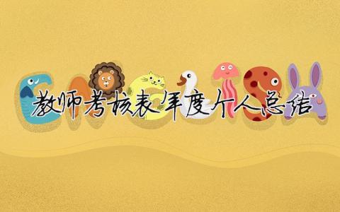 2023教師考核表年度個人總結 30篇