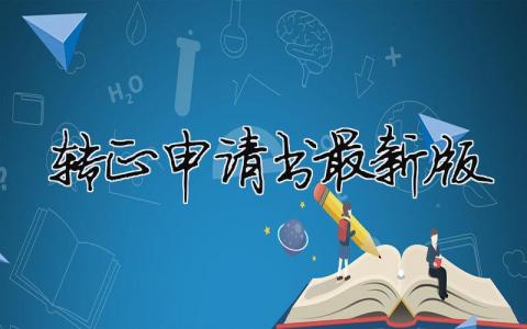 轉正申請書2023最新版 16篇
