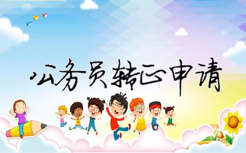 公務(wù)員轉(zhuǎn)正申請書2023最新版精選（19篇）