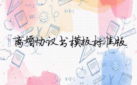 離婚協(xié)議書模板標(biāo)準(zhǔn)版 20篇