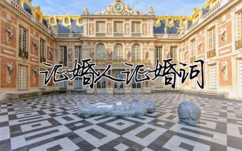 證婚人證婚詞怎么寫？2023證婚人婚禮致辭最新優(yōu)選（13篇）