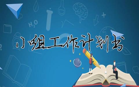 小組工作計劃書怎么寫？小組工作計劃書模板范文精選25篇