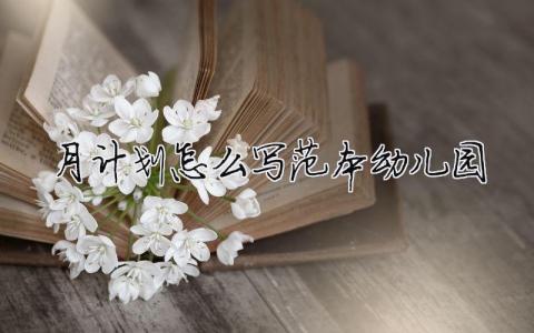月計(jì)劃怎么寫范本幼兒園 8篇