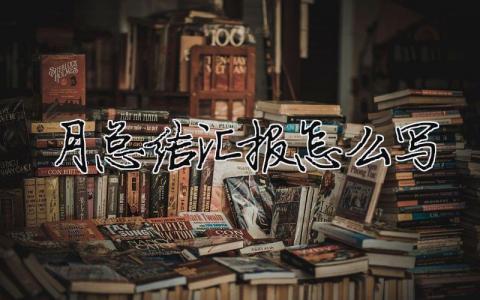 月總結匯報怎么寫總結匯報怎么寫工地5