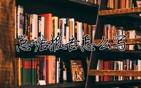 總結報告怎么寫試用期總結報告怎么寫7