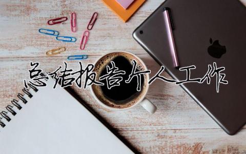總結(jié)報(bào)告?zhèn)€人工作總結(jié)報(bào)告?zhèn)€人工作ppt21