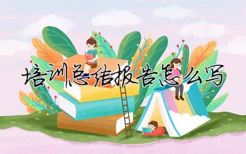 培訓總結報告怎么寫餐廳培訓總結報告怎么寫5