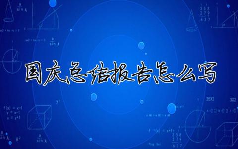 國慶總結報告怎么寫2020年國慶節怎樣寫總結6