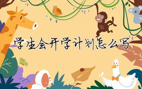 學(xué)生會開學(xué)計劃怎么寫 精選16篇