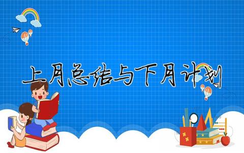 上月總結(jié)與下月計(jì)劃 精選15篇