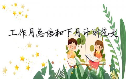 工作月總結(jié)和下月計(jì)劃范文 精選17篇