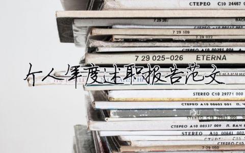 個人年度述職報告范文 精選16篇