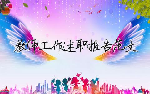 教師工作述職報(bào)告范文 精選11篇