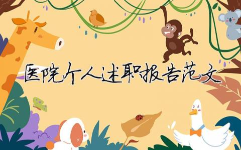 醫(yī)院個(gè)人述職報(bào)告范文 精選17篇